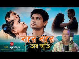 BARE BARE TAR SMRITI | SUNDAR BISWAS |