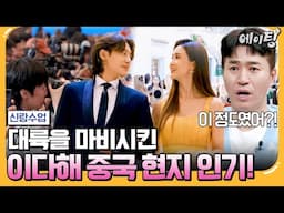 [#에이팅] 대륙의 여신 이다해✨ 중국 SNS에서 실검 1위 한 이유는? | #신랑수업 140회