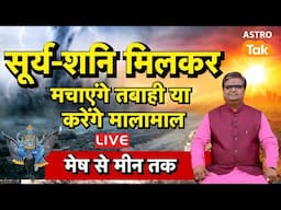 Sun And Saturn Transits: सूर्य -शनि मिलकर मचाएंगे तबाही या करेंगे मालामाल , जानें मेष से मीन तक