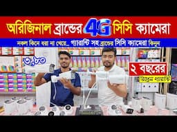 CC Camera 🔥Price In Bangladesh || CCTV price in bd 2025 || সিসি ক্যামেরার দাম জানুন || CCTV