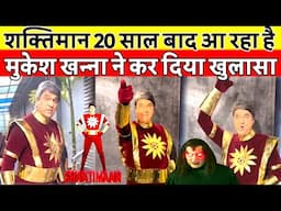 शक्तिमान आ रहा है 20 साल बाद बच्चों का Superhiro Shaktiman लौट आया Mukesh Khanna ने किया खुलासा