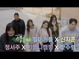 [예고] 피크닉라이브 소풍 ‘필미커플 x 신지훈 x 정서주 x 기쟁니캠핑 x 맛수령’편 | EP.135