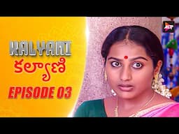 Kalyani | కల్యాణి | New Episode 3 | Jayaprasand | Telugu Serial | Latest episode | Altt Telugu