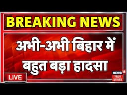 Bihar Hadsa LIVE : बिहार के पटना में बड़ा हादसा | Breaking News | Patna News | Bihta News | Accident