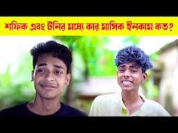 কার জনপ্রিয়তা বেশি? শফিক এবং টনির মধ্যে কার মাসিক ইনকাম কত  | 🤔 New video 2024 @PaliiGramTvBorsha