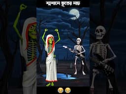 শ্মশানে ডাইনির নাচ 🤣🤣 #bengalihorrorcartoon #cartoon #bhutergolpobangla #khirerputul #bhootergolpo