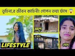 কে এই তুহিনা? কিতার পরিচয়! মাসিক ইনকাম কত? গোপন তথ্য ফাঁস 😱  @palligramtv11