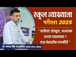 परफैक्ट शेड्यूल, बेहतरीन रणनीति  तथा अध्यापक अथवा व्याख्याता ? (स्कूल व्याख्याता 2025)