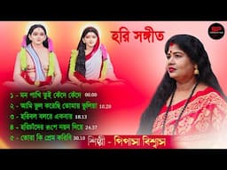 TOP 5 HARI SANGEET | PIPASA BISWAS | পিপাসা বিশ্বাসের সেরা ৫ টি হরি সঙ্গীত