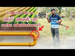 காணாமல் போன பைப்லைன்,போர்வெல்ல,wire line எளிதாக கண்டுபிடிக்கலாம் | Metal detector