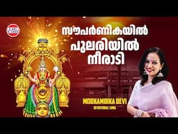 സൗപർണികയിൽ പുലരിയിൽ നീരാടി | Hindu Devotional Song | Sangeetha | Devi Mookambika