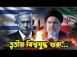 ইরান বনাম ইসরায়েল: সংঘাতের আগুনে পৃথিবী | Iran vs Israel