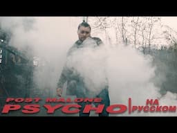 Post Malone - Psycho на русском (by Саша N.G)