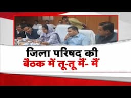 Churu News: जिला परिषद की बैठक में तू-तू मैं-मैं | MP Rahul Kaswan Vs MLA Harlal Saharan