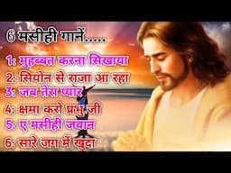 Yeshu Masih Ka Gana, Jesus Songs in Hindi, एक साथ 6 मसीही गानें, यीशु मसीह का गाना, Masih Songs