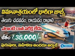 విమానాశ్రయం లో ఉద్యోగాలు, NO EXAM || Airport Jobs 2024 in telugu || Jobs in Telugu || AAICLAS Jobs