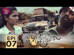 Amuthu Dosthara | අමුතු දොස්තර | Episode 07 | 2024-11-26 | Rupavahini TeleDrama