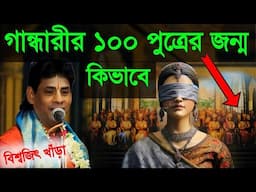 গান্ধারীর ১০০ জন্ম কিভাবে?বিশ্বজিৎ খাড়া কীর্তন||Biswajit khara kirtan