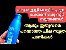 അമ്പരപ്പിയ്ക്കുന്ന ചില വിദ്യകൾ വെളിച്ചെണ്ണ കൊണ്ട്  ചെയ്‌താലോ   | Kitchen tips| Coconut oil uses