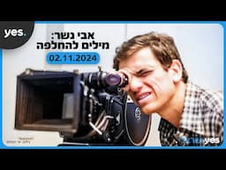 אבי נשר: מילים להחלפה | 2.11.24 ב-yes ישראלי