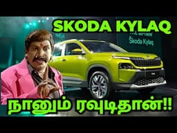 SKODA KYLAQ - நானும் ரவுடிதான்!! என்னையும் கூட்டத்துல சேர்த்துக்கோங்க!!