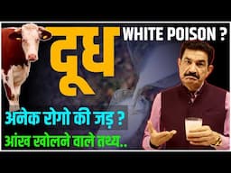 क्या दूध आपको बीमार बना रहा है? जानिए क्या है सच | Is Milk White Poison? | Ram Verma