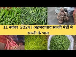 Ahmedabad wholesale vegetable market | 11 November 2024 | अहमदाबाद सब्जी मंडी मे सब्जी के भाव...