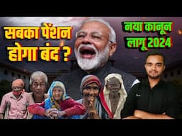 सबकी पेंशन होगी बंद, सरकार का नया कानून 2024