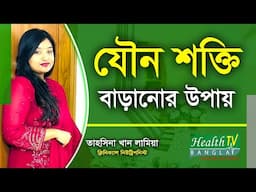 যৌন শক্তি বাড়ানোর উপায় | How to Increase Sexual Power | Jowno | Tahsina Khan | Health Tv Bangla