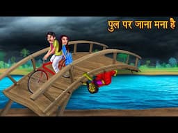 पुल पर जाना मना है | Do Not Go On The Bridge | Hindi Stories | Horror Kahaniya | Chudail Ki Kahaniya