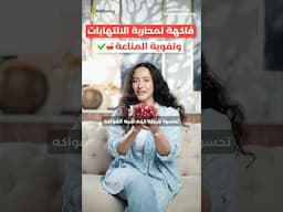 فاكهة معجزة لمحاربة الالتهابات وتقوية المناعة ✅