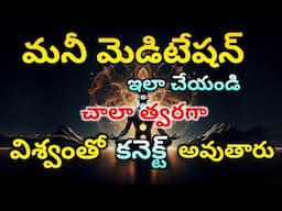 ఇలా Money Meditation చేస్తే Universe తో Connect అవుతారు | Become Rich with Money Meditation telugu