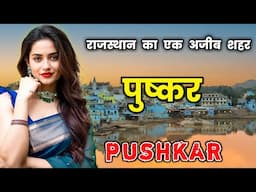 पुष्कर राजस्थान के बारे में काली सच्चाई // Amazing Facts About Pushkar City in Hindi