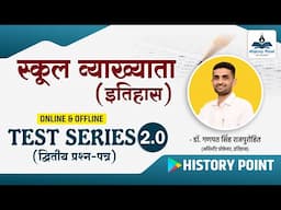 TEST SERIES 2.0 : स्कूल व्याख्याता (द्वितीय प्रश्न पत्र - इतिहास) | HISTORY POINT