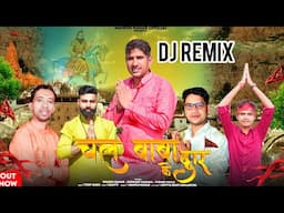 Chal Baba Ke Dwar ,गुणा भाग  (DJ Remix) | Mahesh Nagar, Sonu Lohiya  || New Kholi Bhajan 2023