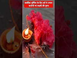 कार्तिक पूर्णिमा के दिन करें ये उपाय बरसेगी मां लक्ष्मी की कृपा #shorts #viral #kartikpurnima