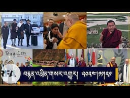 གསར་འགྱུར།Tibetan News|Environmental activist released|HHDL Tong-Len|Tibetan Families Relocation