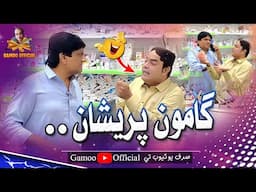 Gamoo Pareshan | Asif Pahore (Gamoo) | Sohrab Soomro | Coemdy Funny Video