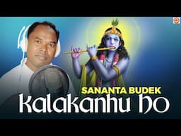 Kalakanhu Ho (Video) - Sananta Budek | Oriya Devotional Songs | Sambalpuri Song | Krishna Ji Songs