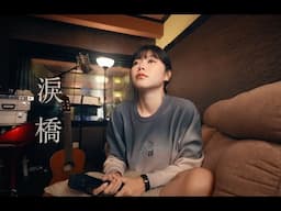 《淚橋》Cover ( 蔡恩雨 Priscilla Abby)