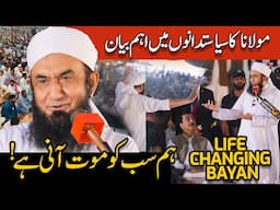 You Will Be Judged By Allah - Lecture To Politicians By Molana Tariq Jamil