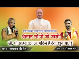 सी. पी. साहब का जन्मदिन है देवा खुब बधाई | Narayan Ji Sen | Gopal Garg | CP Ji Joshi | Bassi