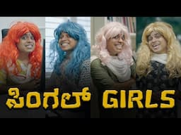 ಸಿಂಗಲ್ Girls |  Vickypedia | Anoop Sudheendra | Sachit Clare | Tejas S R | Vivek Pattar | Video#388