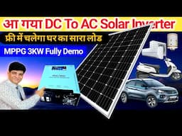 सोलर की दुनिया में तहलका मचाने आ गया मैक्समॉल का MPPG Solar Generator | Solar Inverter | MPPT | SMPS