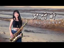 放呼醉 （Bb key)-SaxRuby #陳雷