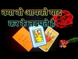 ❣️क्या वो आपको याद कर के तडपते है-TAROT LOVERS 111- TAROT CARD READING IN HINDI❣️#collectivereading