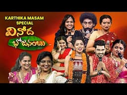 Vinoda Bhojanambu | Karthika Masam Special Event | Kalpana, Karunya, Lasya, Navyaswami, RaviKrishna