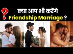 क्या आप भी करेंगे Friendship Marriage ? | What Is Friendship Marriage ? | Facts Laboratory