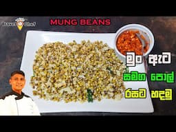 මුං ඇට සමග පොල් රසට හදමු. How to make Mung Beans.