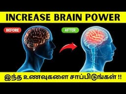 Eat this foods to increase your brain power | உங்கள் மூளையின் அபார சக்தியை அடையுங்கள்